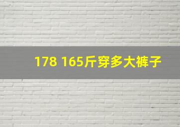 178 165斤穿多大裤子